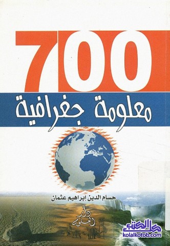 700 معلومة جغرافية
